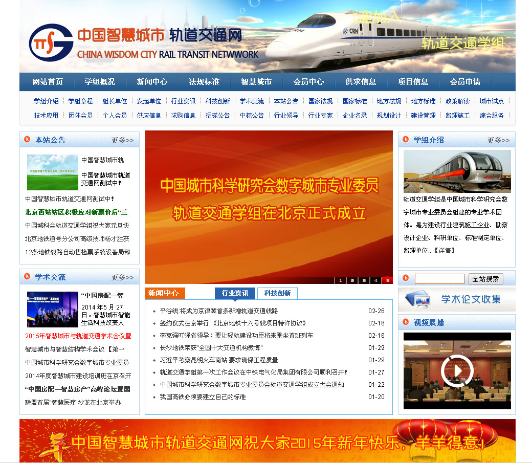 中国智慧城市轨道交通网
